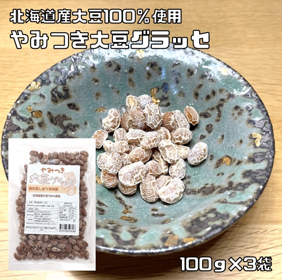 【楽天市場】大豆グラッセ 100g×3袋 メール便 北海道産大豆使用 白大豆 絞り甘納豆 やみつき 国内産 豆力 国産 保存食 非常食 お菓子 豆菓子  味付乾燥豆 かみかみ大豆 お茶うけ 業務用 製菓 和菓子 : 食べもんぢから。