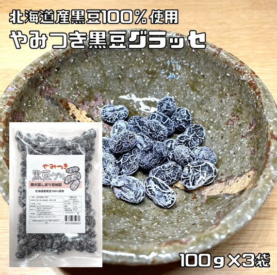 【楽天市場】黒豆グラッセ 100g 北海道産黒豆使用 黒大豆 絞り甘納豆 やみつき 国内産 豆力 国産 保存食 非常食 お菓子 豆菓子 味付乾燥豆  かみかみ黒豆 お茶うけ 業務用 製菓 和菓子 : 食べもんぢから。