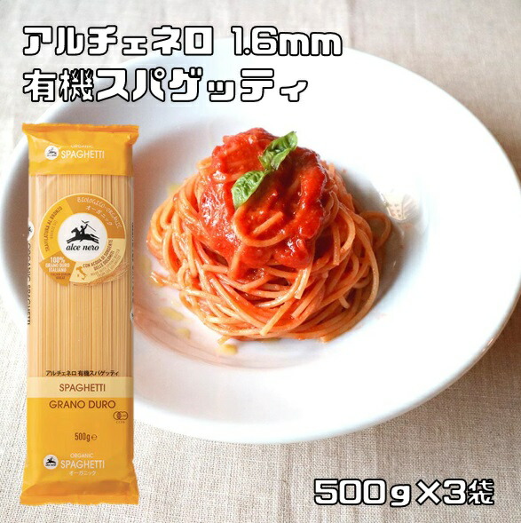 楽天市場】有機全粒粉 スパゲティ 500g×3袋 1.6mm アルチェネロ