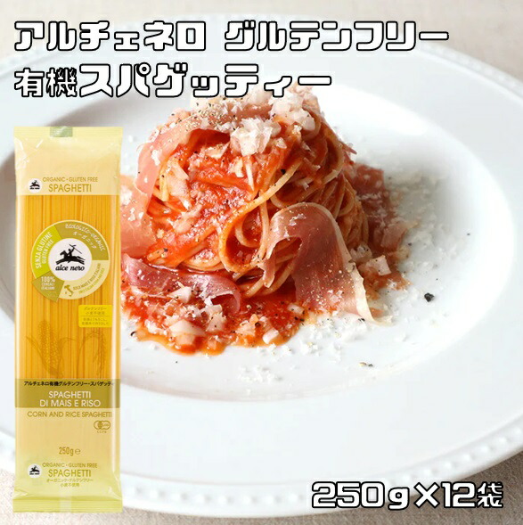 有機グルテンフリー スパゲティ 250g×12袋 アルチェネロ 有機JAS EU有機認定 オーガニック 有機パスタ 有機小麦 ロングパスタ