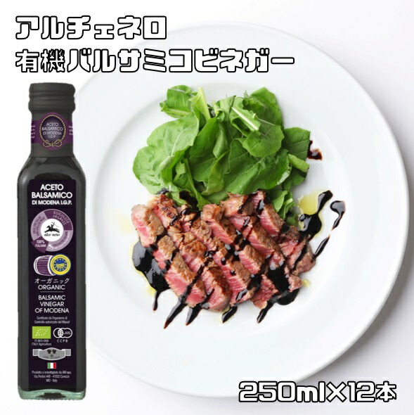 有機バルサミコ・ビネガー 250ml&times;12本 アルチェネロ 有機JAS EU有機認定 オーガニック 醸造酢 酸化防止剤不使用｜食べもんぢから。