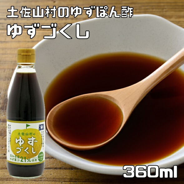 ゆずぽんページ 楽天市場】JA高知ゆず酢っぽんぽん1本(360ml) ぽん酢 ポン酢 ゆず