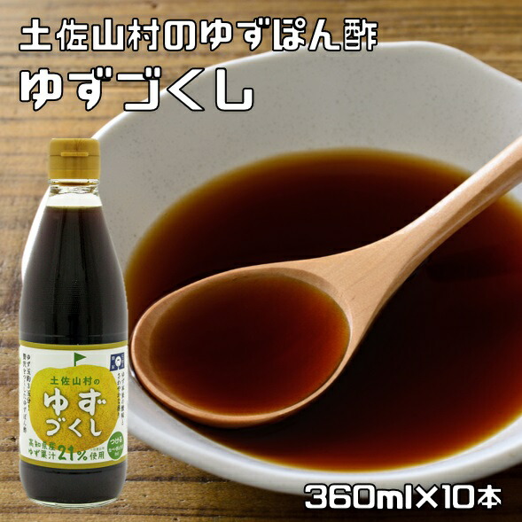 ゆずぽん酢 360ml×10本 店長が大好き 土佐山村 ゆずづくし 高知県産 高知 柚子 ゆず ポン酢 ぽん酢 調味料
