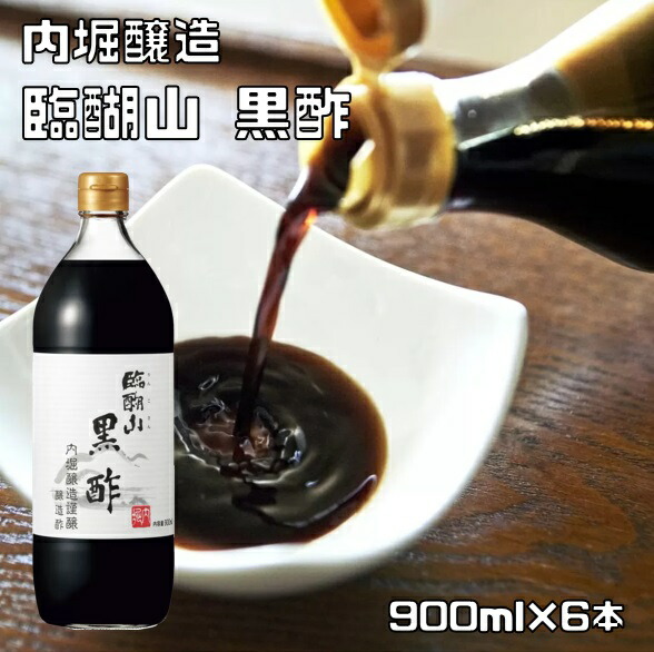 臨醐山黒酢 900ml×6本 内堀醸造 りんこさん黒酢 醸造酢 国内産 飲用酢 米酢 国内産 黒ず くろず 米黒酢 業務用