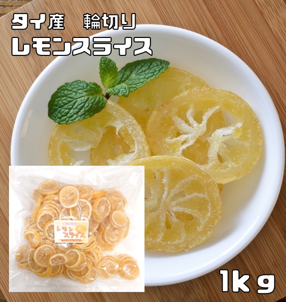5袋　　レモンスライス500gドライフルーツ　おやつ　製菓材料 楽天市場】レモンスライス 1kg タイ産 輪切り ドライフルーツ