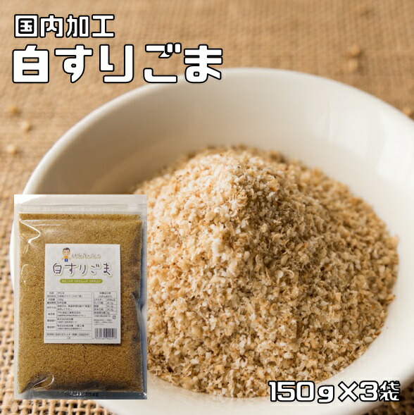 楽天市場】白すりごま 150g 胡麻屋の底力 チャック式 白胡麻 白ごま