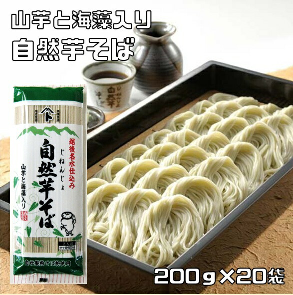 自然芋そば 200g×20袋 2人前 乾物屋の極上乾麺 越後名水仕込み 山芋 海藻入り 自然芋蕎麦 自然薯 じねんじょそば