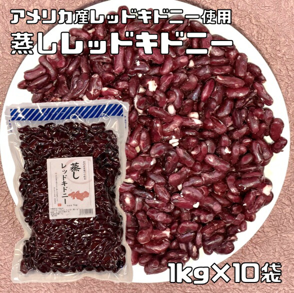 蒸しレッドキドニー 1kg×10袋 アメリカ産レッドキドニー使用 無糖 無添加 時短 ゆでまめ 簡単便利 業務用 国内加工 徳用 赤インゲン豆 煮豆 豆類