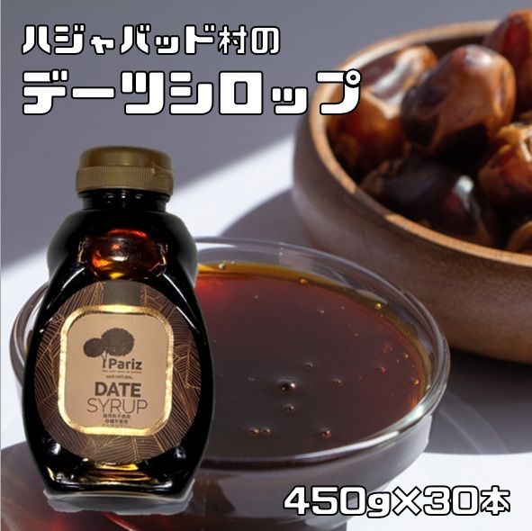 デーツシロップ 450g×30本 無添加 砂糖不使用 イラン産 ハジャバッド村 自然甘味料 低GI 鉄分 カリウム ヴィーガン パン ヨーグルト お菓子作りに