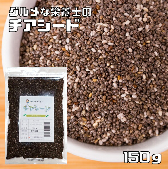 楽天市場】チアシード 150g×2袋 グルメな栄養士 メール便 無添加 チア