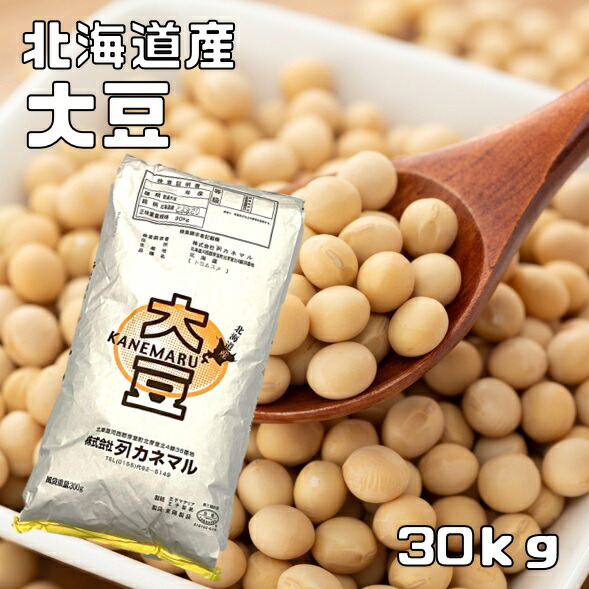 大豆 30kg カネマル 契約栽培 北海道産 だいず 国産 乾燥豆 国内産 豆類 乾燥大豆 和風食材 生豆 業務用