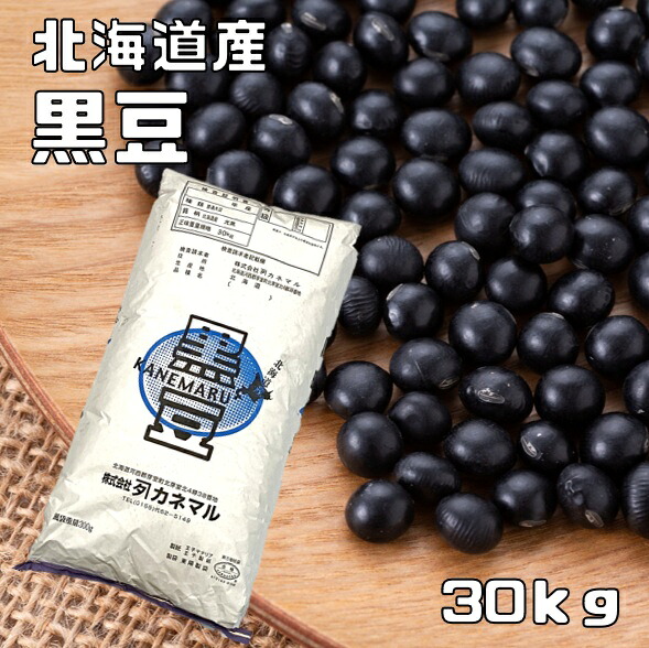 黒豆 30kg カネマル 契約栽培 北海道 十勝産 黒大豆 くろまめ くろだいず 国産 乾燥豆 国内産 豆類 乾燥大豆 生豆 業務用|食べもんぢから。