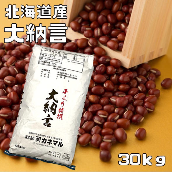 大納言 30kg カネマル 契約栽培 北海道十勝産 大納言小豆 乾燥豆 お祝い お彼岸 業務用 小豆 大粒小豆 高級小豆 お赤飯|食べもんぢから。