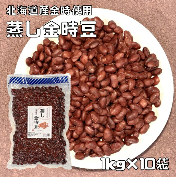 蒸し金時豆 1kg×10袋 北海道産大正金時使用 無糖 無添加 時短 ゆでまめ 簡単便利 業務用 国産 国内産 和菓子材料 徳用 きんとき 煮豆 豆類