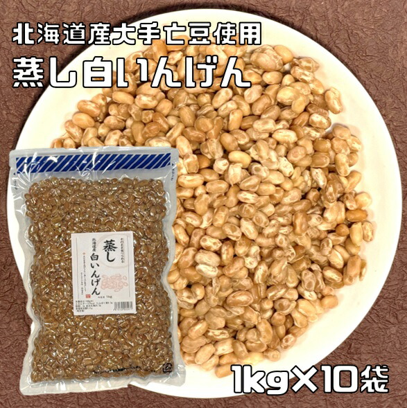 蒸し白いんげん豆 1kg×10袋 北海道産大手亡豆使用 無糖 無添加 時短 ゆでまめ 簡単便利 業務用 国産 黒大豆 国内産 和菓子材料 徳用 おおてぼう 煮豆 豆類