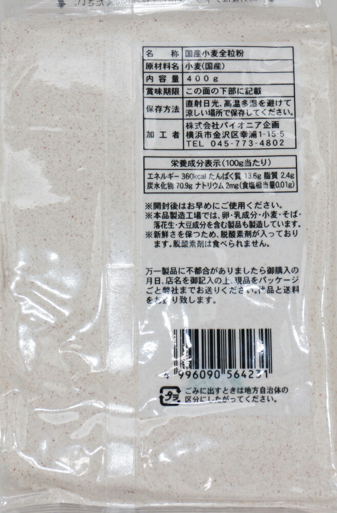 市場 宅配便送料無料 北海道産小麦 400ｇ×3袋 全粒粉 パイオニア企画