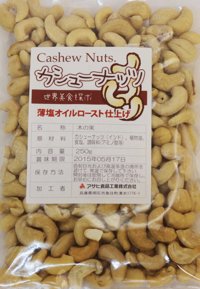 買物 カシューナッツ 世界美食探究 インド産 ナッツ 薄塩オイルロースト仕上げ 有塩ナッツ 250ｇ vlv-law.be