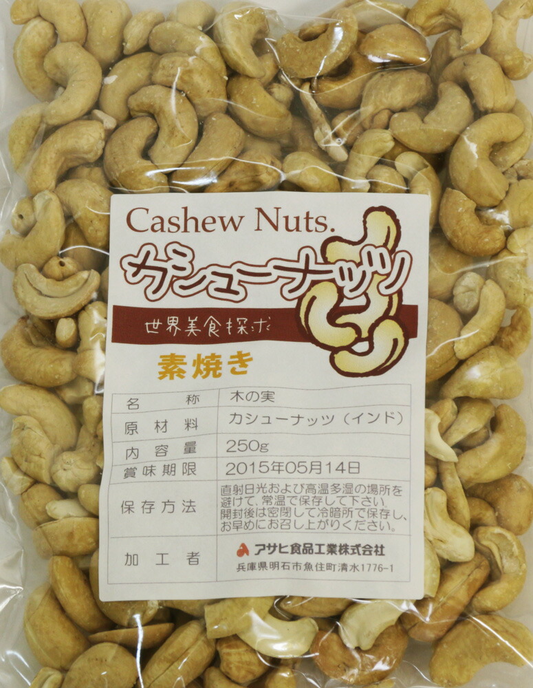 カシューナッツ世界美食探究インド産ナッツ無塩ナッツ(素焼き)250g【無塩/無油】