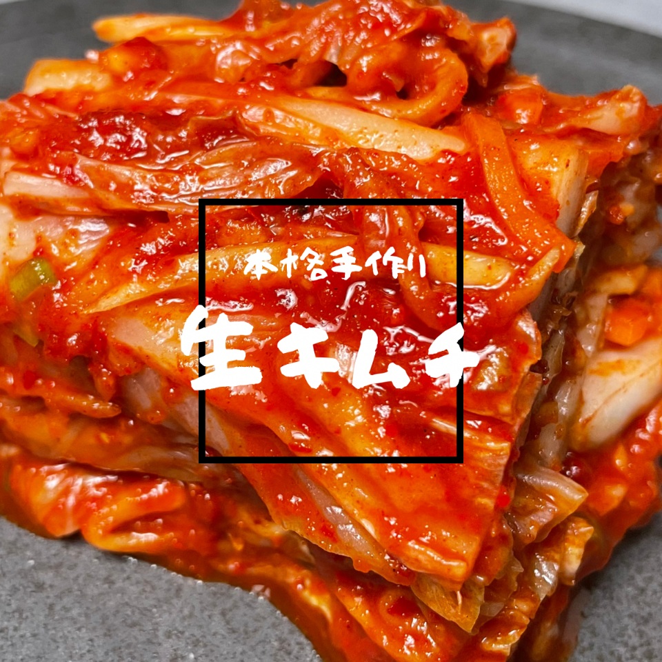 限定セール！】 本格 白菜 キムチ 赤坂食べ門 白菜キムチ 韓国キムチ 手作り 1日数量限定 国産 500g 自家製白菜キムチ 韓国料理  tepsa.com.pe