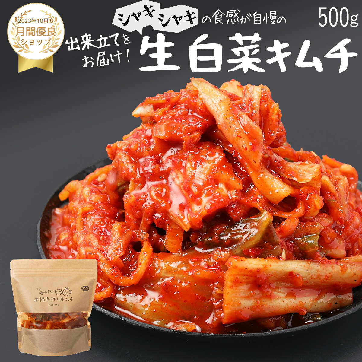 【赤坂食べ門】＼楽天1位／本場 白菜キムチ 500g『1日数量限定』＜出来立てのキムチだから食感が全然違う＞ 生キムチ キムチ 本格キムチ 韓国キムチ 韓国食品 韓国 お取り寄せ お取り寄せグルメ 韓国グルメ 自家製 国産 詰め合わせ 惣菜セット キムチセット画像