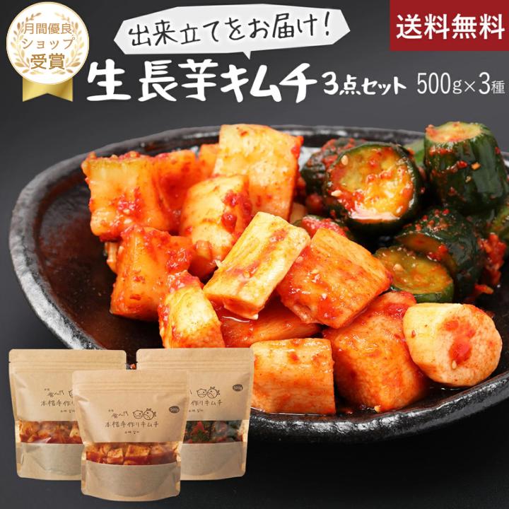 【赤坂食べ門】＼楽天1位／ 生キムチ 長芋セット 500gx3種（長芋 カクテキ きゅうり）『1日数量限定』＜出来立てのキムチだから食感が全然違う＞ 生キムチ キムチ 本格キムチ 韓国キムチ 韓国食品 韓国 お取り寄せグルメ 国産 山芋キムチ 長芋キムチ画像