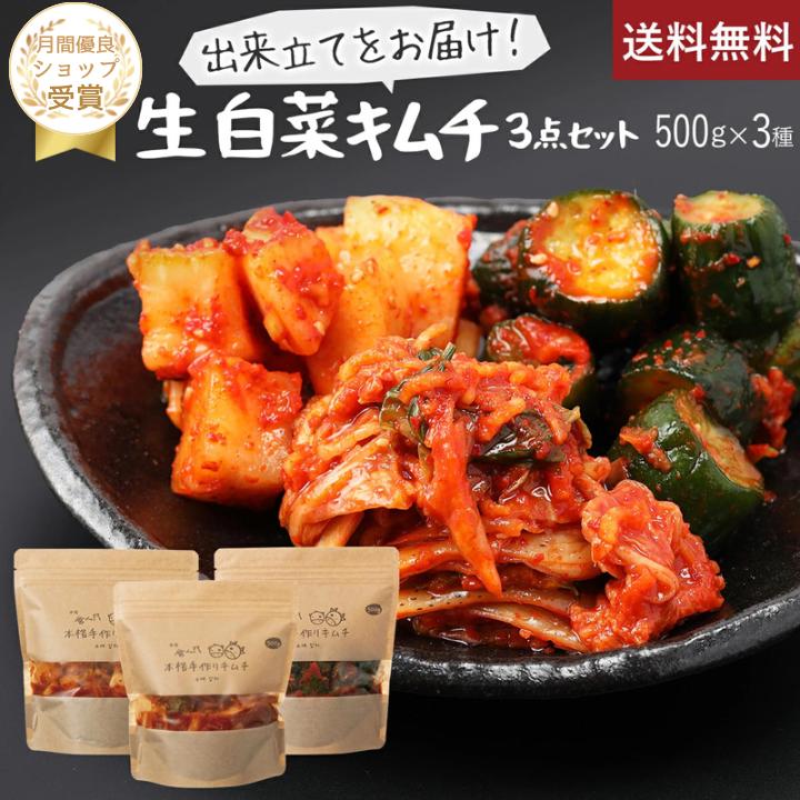 【赤坂食べ門】＼楽天1位／本場 生キムチ 白菜セット 500g x3種（白菜 カクテキ きゅうり）『1日数量限定』＜出来立てのキムチだから食感が全然違う＞生キムチ キムチ 本格キムチ 韓国キムチ 韓国食品 韓国 自家製 国産 詰め合わせ 白菜キムチ画像