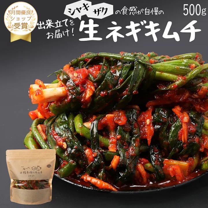 【赤坂食べ門】＼楽天1位／本場 ネギ生キムチ 500g『1日数量限定』＜出来立てのキムチだから食感が全然違う＞ 生キムチ キムチ 本格キムチ 韓国キムチ 韓国食品 韓国 お取り寄せ 自家製 国産 惣菜セット キムチセット ネギ 青ネギ　ネギキムチ画像