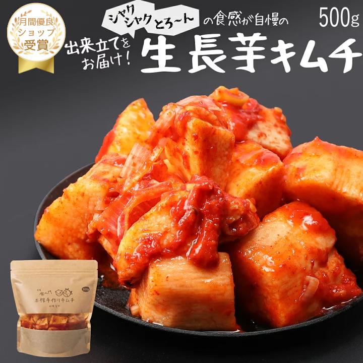 【赤坂食べ門】＼楽天1位／本場 長芋生キムチ 500g『1日数量限定』＜出来立てのキムチだから食感が全然違う＞ 生キムチ キムチ 本格キムチ 韓国キムチ 韓国食品 韓国 お取り寄せ 自家製 国産 惣菜セット キムチセット 山芋キムチ　長芋キムチ画像