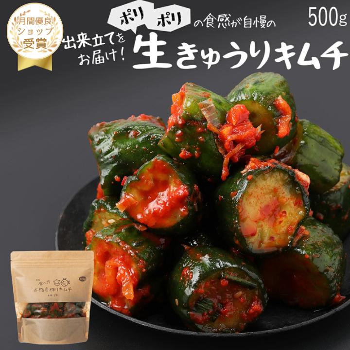 【赤坂食べ門】＼楽天1位／本場 きゅうり生キムチ 500g『1日数量限定』＜出来立てのキムチだから食感が全然違う＞ 生キムチ キムチ 本格キムチ 韓国キムチ 韓国 お取り寄せ 自家製 国産 惣菜セット キムチセット オイキムチ　きゅうりキムチ画像