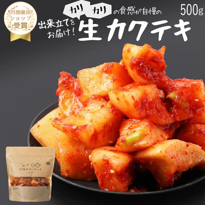 【赤坂食べ門】＼楽天1位／本場 カクテキ生キムチ 500g『1日数量限定』＜出来立てのキムチだから食感が全然違う＞ 生キムチ キムチ 本格キムチ 韓国キムチ 韓国食品 韓国 お取り寄せ 自家製 国産 詰め合わせ 惣菜セット キムチセット　カクテキキムチ画像