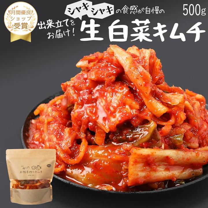 【赤坂食べ門】＼楽天1位／本場 白菜生キムチ 500g『1日数量限定』＜出来立てのキムチだから食感が全然違う＞ 生キムチ キムチ 本格キムチ 韓国キムチ 韓国食品 韓国 お取り寄せ 自家製 国産 詰め合わせ 惣菜セット キムチセット　白菜キムチ画像