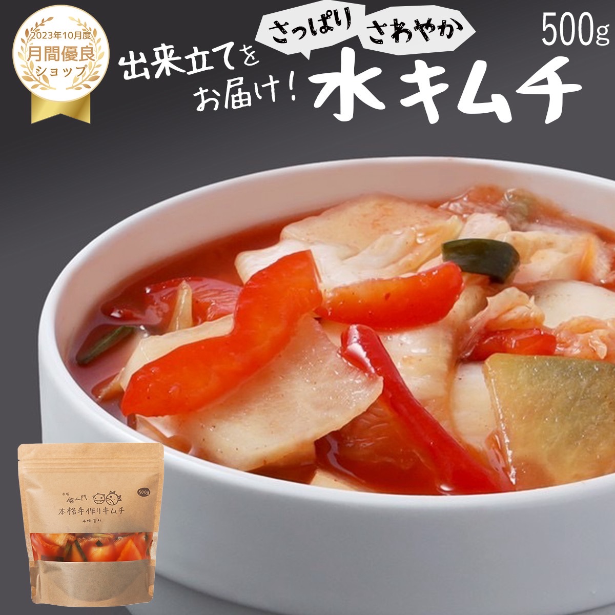 【赤坂食べ門】＼楽天1位／本場 水キムチ 500g『1日数量限定』＜出来立てのキムチだから食感が全然違う＞ 生キムチ キムチ 本格キムチ 韓国キムチ 韓国食品 韓国 お取り寄せ お取り寄せグルメ 自家製 国産 惣菜セット 　水キムチ画像