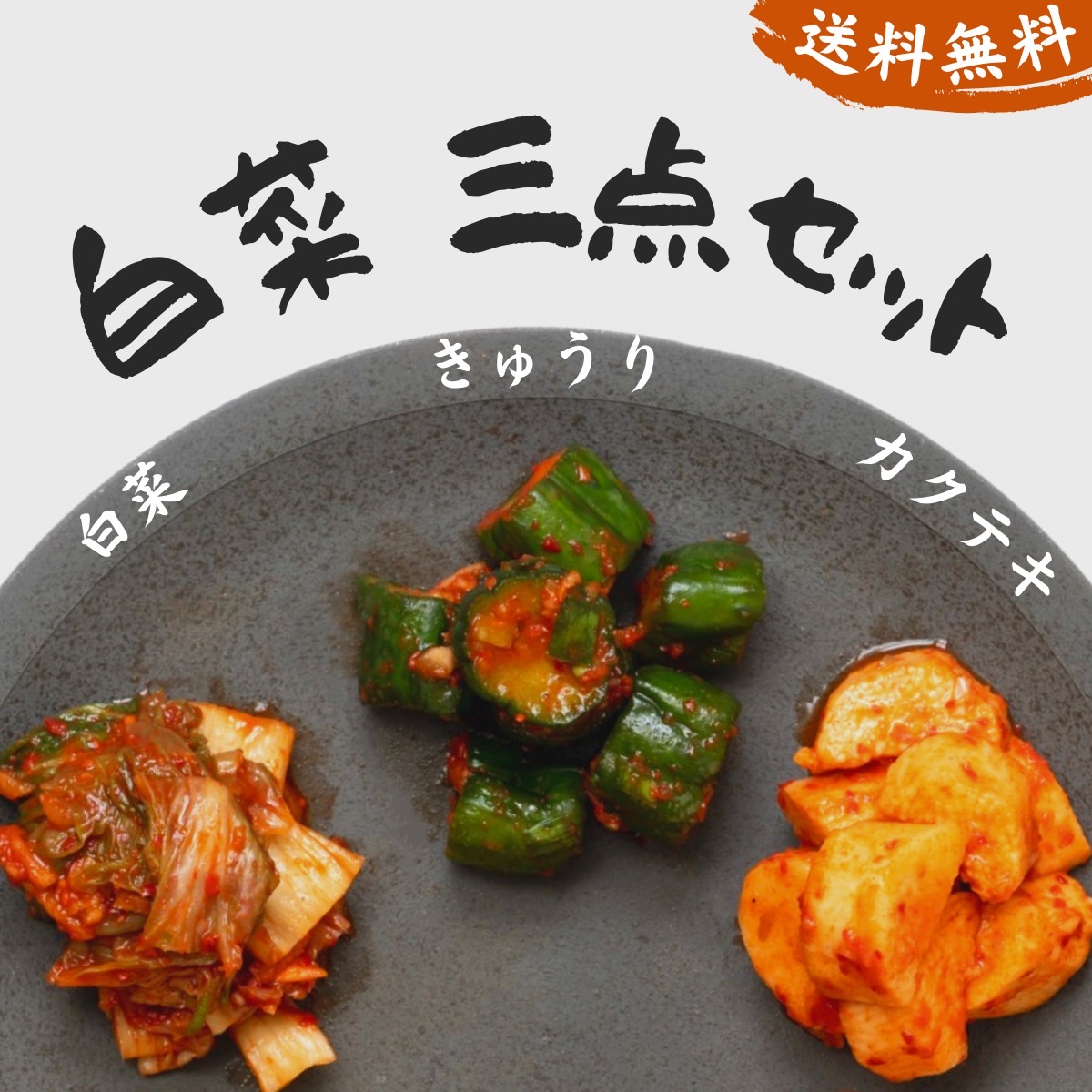 SALE／102%OFF】 今泉食品 手造り仕込み白菜キムチ カクテキセット 