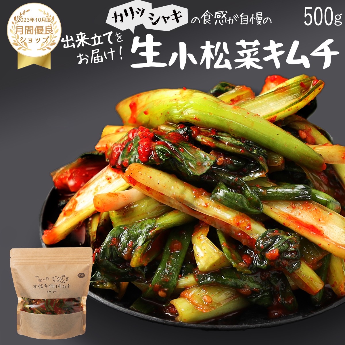 【赤坂食べ門】＼楽天1位／本場 小松菜生キムチ 500g『1日数量限定』＜出来立てのキムチだから食感が全然違う＞ 生キムチ キムチ 本格キムチ 韓国キムチ 韓国食品 韓国 お取り寄せ お取り寄せグルメ 自家製 国産 惣菜セット 小松菜　小松菜キムチ画像