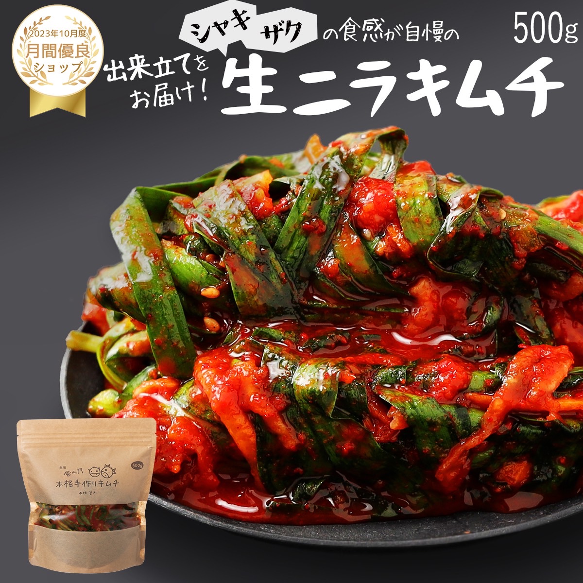 【赤坂食べ門】＼楽天1位／本場 ニラ生キムチ 500g『1日数量限定』＜出来立てのキムチだから食感が全然違う＞ 生キムチ キムチ 本格キムチ 韓国キムチ 韓国食品 韓国 お取り寄せ お取り寄せグルメ 自家製 惣菜セット キムチセット ニラ　ニラキムチ画像