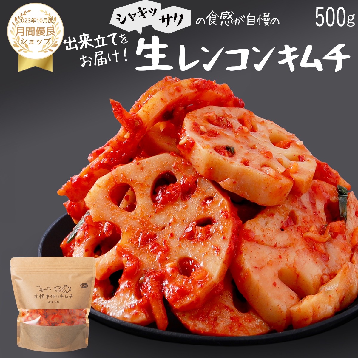 【赤坂食べ門】＼楽天1位／本場 レンコン生キムチ 500g『1日数量限定』＜出来立てのキムチだから食感が全然違う＞ 生キムチ キムチ 本格キムチ 韓国キムチ 韓国食品 韓国 お取り寄せ お取り寄せグルメ 自家製 国産 惣菜セット れんこん　れんこんキムチ画像