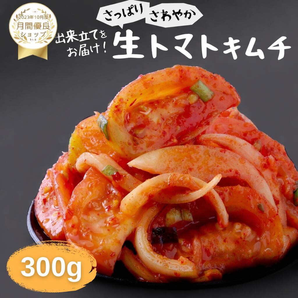 【赤坂食べ門】＼楽天1位／本場 トマト生キムチ 300g『1日数量限定』＜出来立てのキムチだから食感が全然違う＞ 生キムチ キムチ 本格キムチ 韓国キムチ 韓国食品 韓国 お取り寄せ お取り寄せグルメ 自家製 国産 惣菜セット トマト　トマトキムチ画像