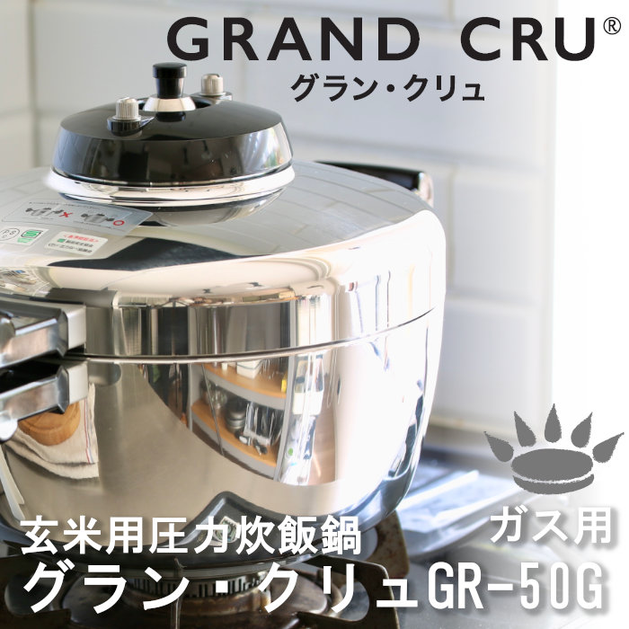 グラン．クリュGR-50H IH専用 楽天市場】圧力鍋 グラン・クリュ GRAND CRU IH専用モデル GR-50H 5