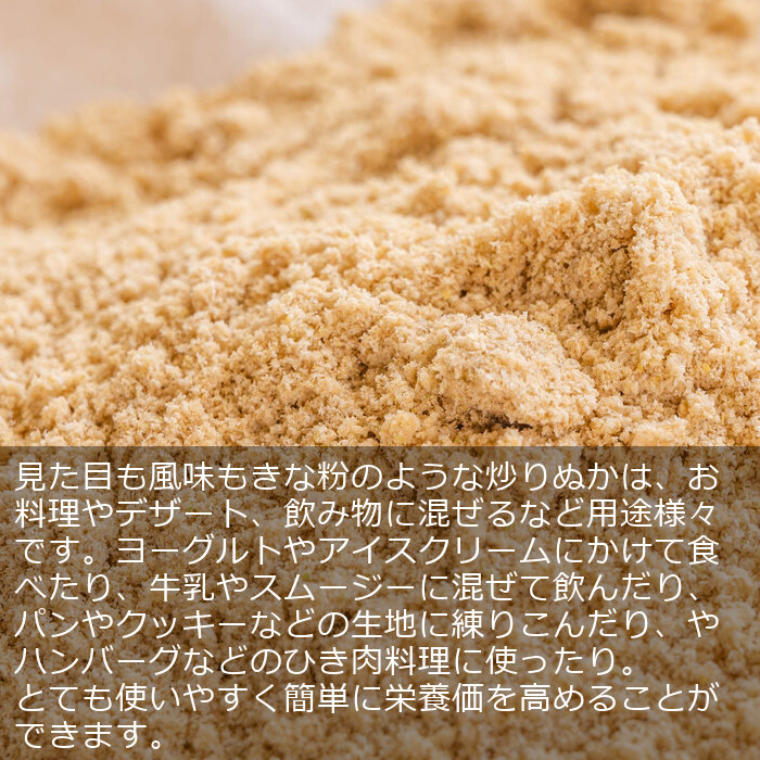 市場 送料無料 米糠 煎りぬか 米ぬか 無施肥 350g 食べる米ぬか 無添加 いりぬか 焙煎 国産 静岡県産 自然農法 除草剤不使用 農薬不使用 美味しい炒りぬか