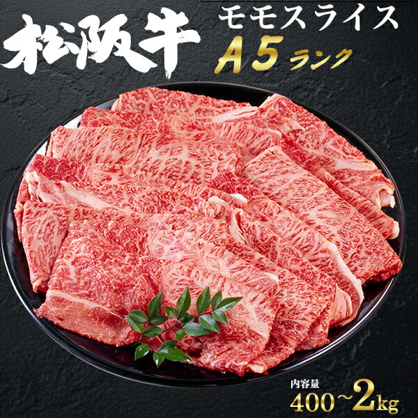 お中元 ギフト 父の日 御中元 肉 誕生日 A5ランク 松阪牛 モモ スライス 400g (3~4人前) 黒毛和牛 国産 和牛 最高級 牛肉 すきやき しゃぶしゃぶ 冷しゃぶ 焼きしゃぶ 薄切り肉 もも 赤身 霜降り 個包装 黒毛和牛 すき焼き ブランド牛 グルメ 内祝い 肉 プレゼント 日付指定|お取り寄せ絶品グルメ 食べモア