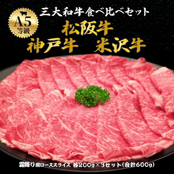 母の日 ギフト 2026 肉 食品 誕生日 バーベキュー A5 ランク 三大和牛 神戸牛 松阪牛 米沢牛 食べ比べ セット 600g 肩ロース しゃぶしゃぶ すき焼き ブランド牛 国産 黒毛和牛 牛肉 神戸ビーフ 松坂牛 和牛 熨斗 内祝い お肉 お祝い ぎゅうにく 肉 お礼 結婚祝い 食べ物