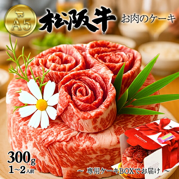 母の日 ギフト 肉 食品 誕生日 お返し A5 ランク 松阪牛 肉ケーキ 2人用 300g 5号サイズ しゃぶしゃぶ すき焼き スライス 焼肉 2人前 黒毛和牛 牛肉 高級肉 誕生日 甘くない お肉 甘いもの苦手 松坂牛 変わり種 恋人 友人 お祝い 結婚記念日 還暦祝い ギフト お取り寄せ