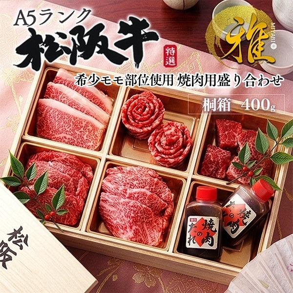 母の日 ギフト 2026 肉 食品 誕生日 バーベキュー A5ランク 松阪牛 花盛り 【雅】 焼肉 食べ比べ セット モモ 400g ブランド牛 松坂牛 焼き肉 黒毛和牛 国産 和牛 やきにく 肉 牛肉 詰め合わせ お礼 贈り物 贈答品 プレゼント お祝い 内祝い 和牛 御礼 熨斗対応 日付指定