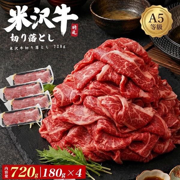 お中元 ギフト 夏ギフト 御中元 肉 食品 誕生日 食べ物 A5ランク 米沢牛 牛肉 切り落とし 小分け 720g (180g×4) ブランド牛 国産 黒毛和牛 牛肉 細切れ こま切れ スライス 薄切り しゃぶしゃぶ すき焼き 使いやすい 訳あり 炒め物 煮込み プチギフト プレゼント グルメ|お取り寄せ絶品グルメ 食べモア