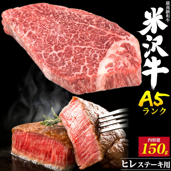 お中元 ギフト 夏ギフト 御中元 2026 肉 誕生日 A5 米沢牛 ヒレ ステーキ 150g &times;3枚 ブランド牛 A5ランク 国産 黒毛和牛 牛肉 和牛 米澤牛 厚切り ステーキ用 霜降り 霜降り肉 山形県産 ヘレ ヘレステーキ フィレ フィレ肉 希少 内祝い 食べ物 プレゼント お祝い 熨斗対応｜お取り寄せ絶品グルメ　食べモア
