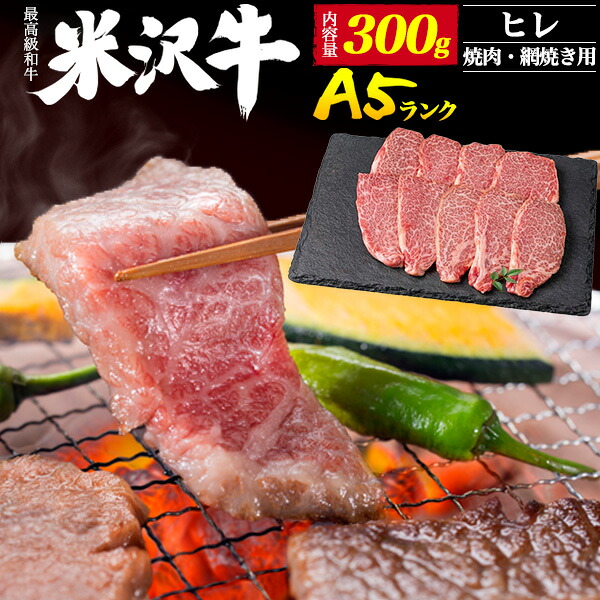 お中元 ギフト 夏ギフト 御中元 2026 肉 食品 誕生日 A5 米沢牛 焼肉用 ヒレ ブランド牛 300g （2人前）焼き肉用 国産 黒毛和牛 牛肉 和牛 米澤牛 霜降り肉 焼肉用 鉄板焼き 網焼き BBQ ヒレ肉 ヘレ ヘレ肉 フィレ フィレ肉 熨斗対応 内祝い 肉 食べ物 プレゼント｜お取り寄せ絶品グルメ　食べモア