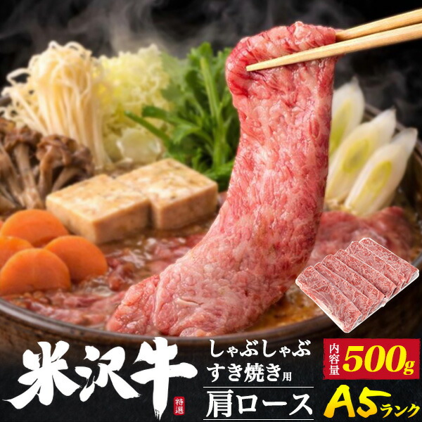 母の日 ギフト 肉 食品 誕生日 お返し A5 ランク 米沢牛 ブランド牛 特上 肩ロース 1kg 6～8人前 500g×2パック すき焼き しゃぶしゃぶ用 国産 黒毛和牛 牛肉 和牛 米澤牛 すきやき すき焼き肉 しゃぶしゃぶ 6人前 7人前 内祝い 霜降り 赤身 熨斗対応 プレゼント お祝い