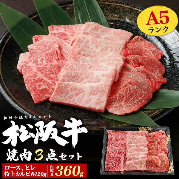 母の日 ギフト 2026 肉 食品 誕生日 お花見 バーベキュー A5 ランク 松阪牛 焼肉 3点 セット 360g ブランド牛 国産 黒毛和牛 牛肉 神戸ビーフ 松坂牛 和牛 熨斗 内祝い お肉 お祝い ぎゅうにく 肉 お礼 結婚祝い 食べ物