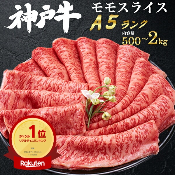 お中元 ギフト 夏ギフト 御中元 肉 食品 誕生日 グルメ 最高級 A5 ランク 神戸牛 モモスライス 500g 1000g 200g 3~4人前 国産 和牛 牛肉 すきやき しゃぶしゃぶ スライス肉 景品 個包装 黒毛和牛 すき焼き ブランド牛 内祝い 贈答用 お祝い お礼 プレゼント 肉 日付指定|お取り寄せ絶品グルメ 食べモア