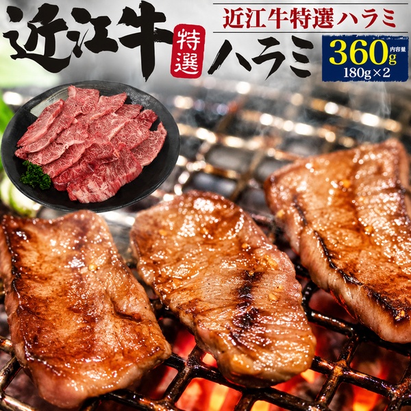 お中元 ギフト 夏ギフト 御中元 肉 食品 誕生日 国産 近江牛 特上 ハラミ 360g 540g 720g 焼肉 はらみ ホルモン 日本三大和牛 牛肉 希少 焼き肉 高級肉 日本産 滋賀県 グルメ 内祝い お祝い 結婚祝い プレゼント 肉 お礼 御返し お肉 肉ギフト 焼肉用 日付指定｜お取り寄せ絶品グルメ　食べモア 8,352円